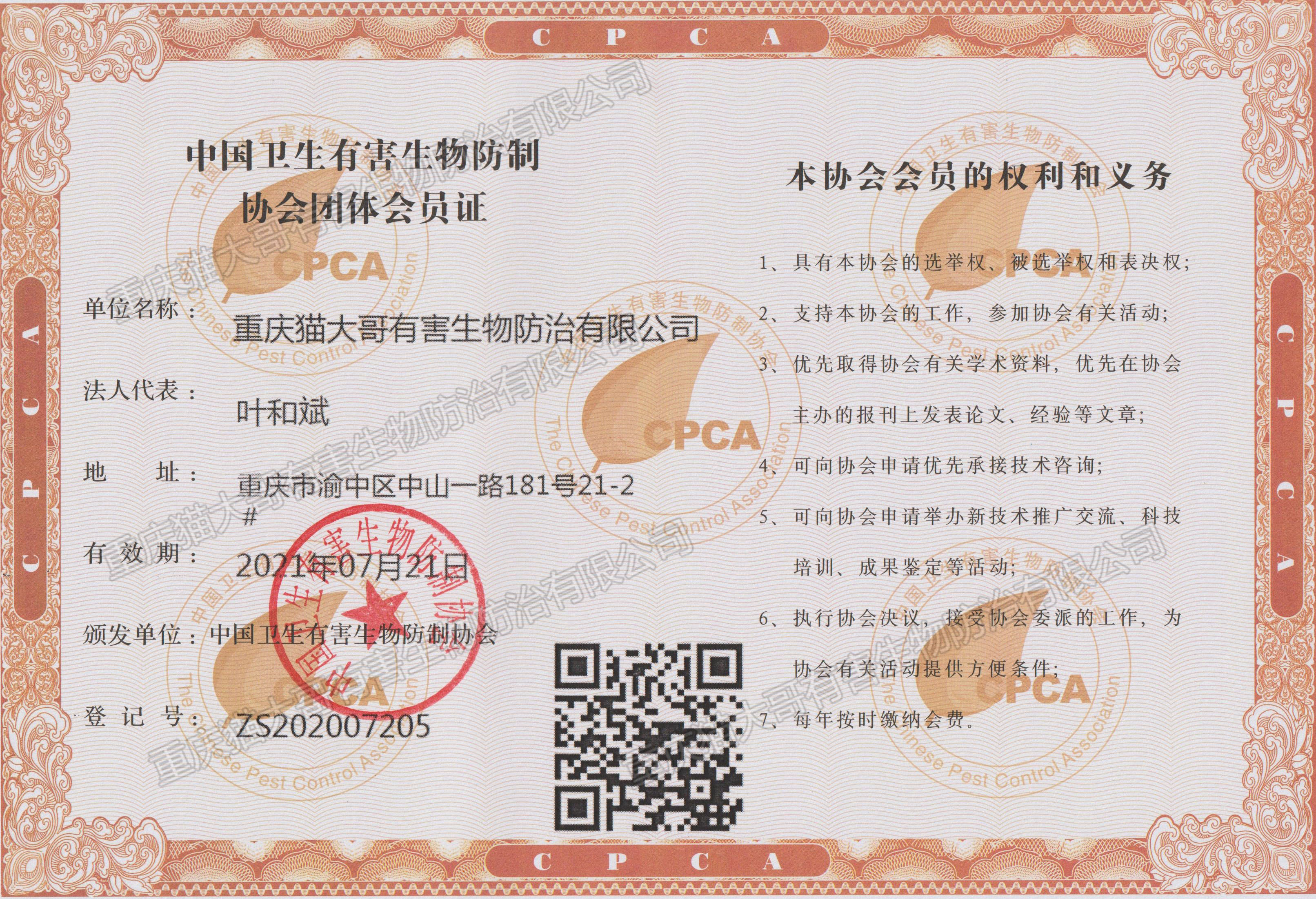 中国卫生有害生物防制协会团体会员证