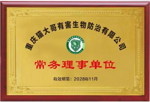 重庆有害生物防制协会-常务理事单位