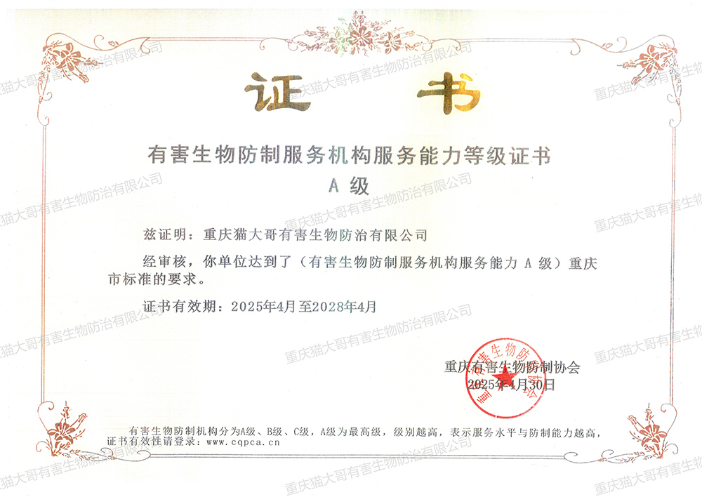 重庆有害生物防制服务机构服务能力证书A级