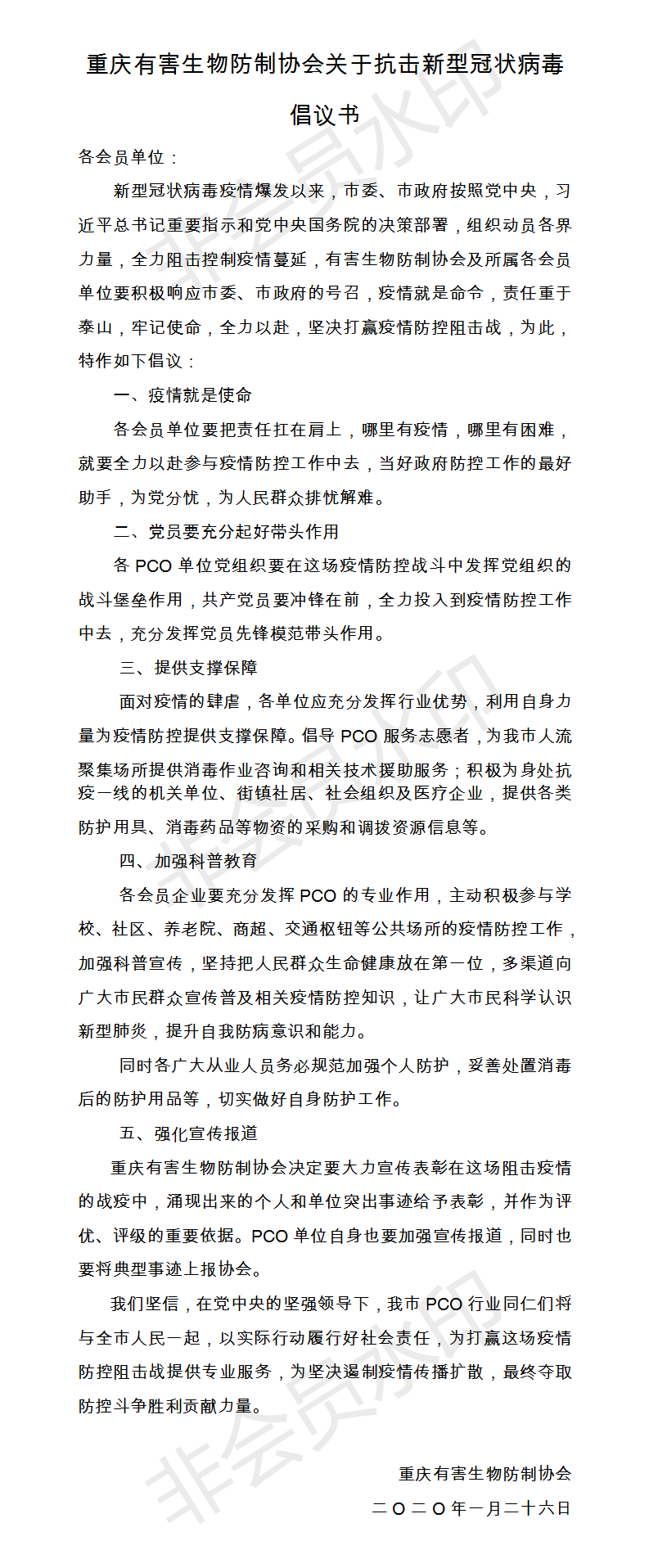 重庆有害生物防制协会关于抗击新型冠状病毒倡议书.png